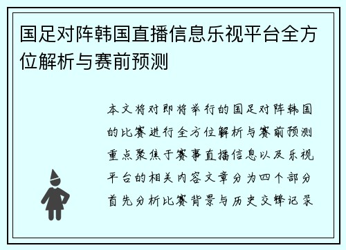 国足对阵韩国直播信息乐视平台全方位解析与赛前预测