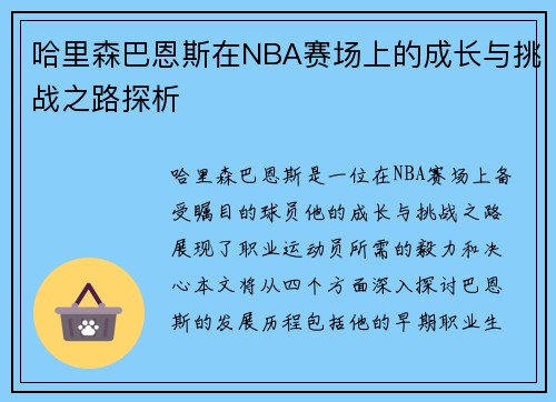 哈里森巴恩斯在NBA赛场上的成长与挑战之路探析