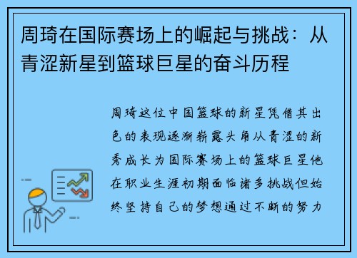 周琦在国际赛场上的崛起与挑战：从青涩新星到篮球巨星的奋斗历程