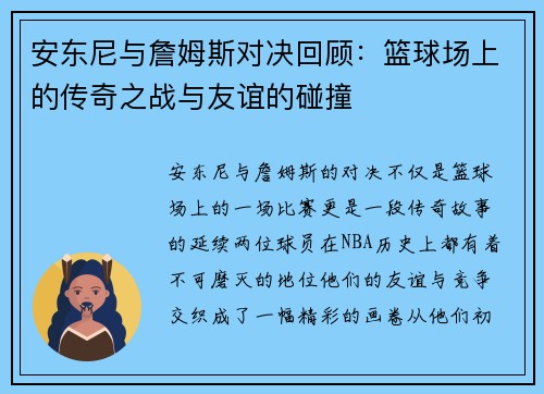 安东尼与詹姆斯对决回顾：篮球场上的传奇之战与友谊的碰撞