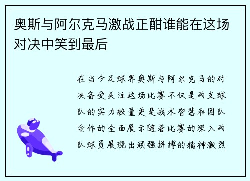 奥斯与阿尔克马激战正酣谁能在这场对决中笑到最后