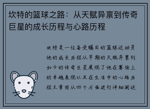 坎特的篮球之路：从天赋异禀到传奇巨星的成长历程与心路历程