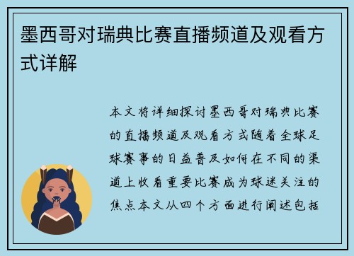 墨西哥对瑞典比赛直播频道及观看方式详解