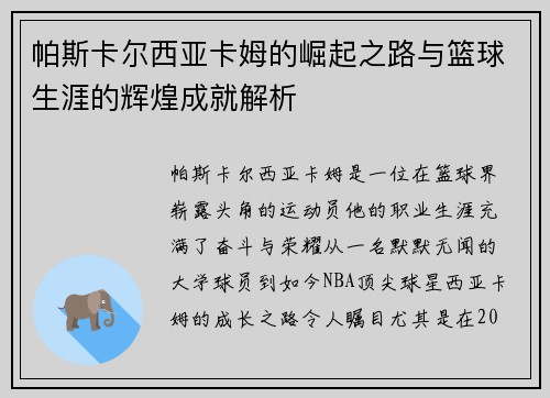 帕斯卡尔西亚卡姆的崛起之路与篮球生涯的辉煌成就解析
