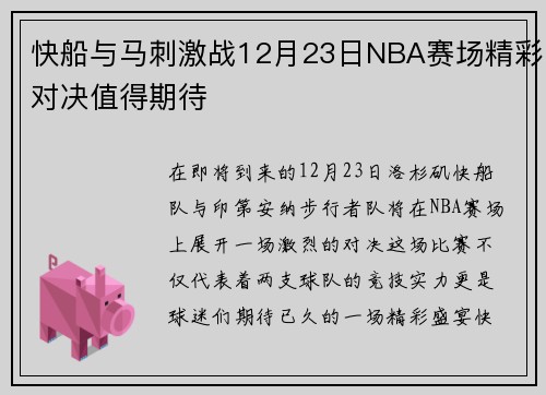 快船与马刺激战12月23日NBA赛场精彩对决值得期待