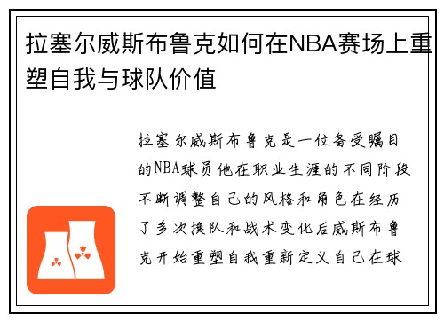 拉塞尔威斯布鲁克如何在NBA赛场上重塑自我与球队价值