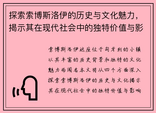 探索索博斯洛伊的历史与文化魅力，揭示其在现代社会中的独特价值与影响