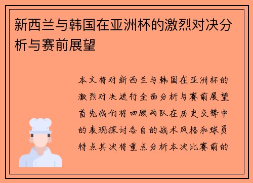 新西兰与韩国在亚洲杯的激烈对决分析与赛前展望