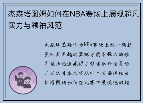 杰森塔图姆如何在NBA赛场上展现超凡实力与领袖风范