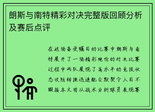 朗斯与南特精彩对决完整版回顾分析及赛后点评