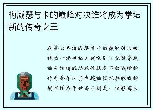 梅威瑟与卡的巅峰对决谁将成为拳坛新的传奇之王