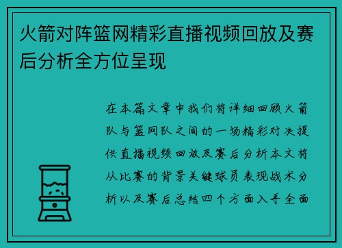 火箭对阵篮网精彩直播视频回放及赛后分析全方位呈现