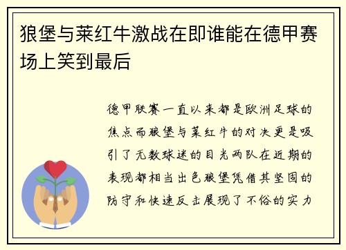 狼堡与莱红牛激战在即谁能在德甲赛场上笑到最后