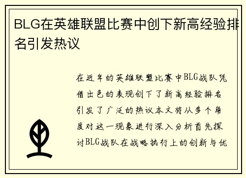 BLG在英雄联盟比赛中创下新高经验排名引发热议