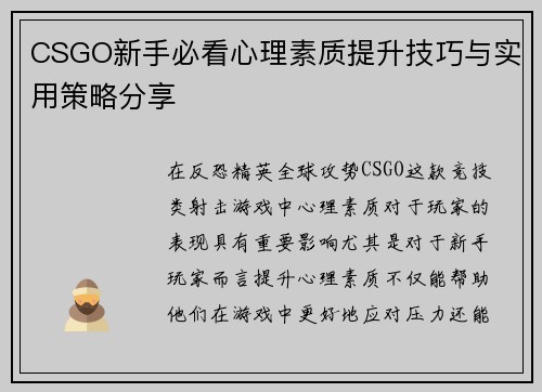 CSGO新手必看心理素质提升技巧与实用策略分享