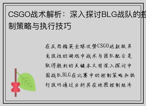 CSGO战术解析：深入探讨BLG战队的控制策略与执行技巧