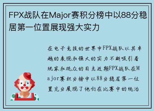 FPX战队在Major赛积分榜中以88分稳居第一位置展现强大实力