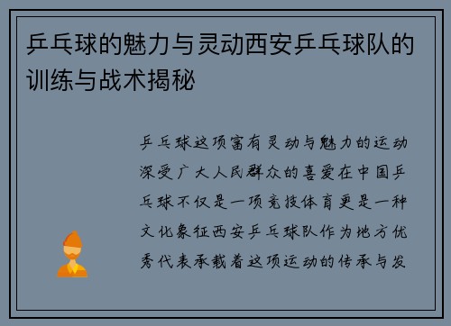 乒乓球的魅力与灵动西安乒乓球队的训练与战术揭秘