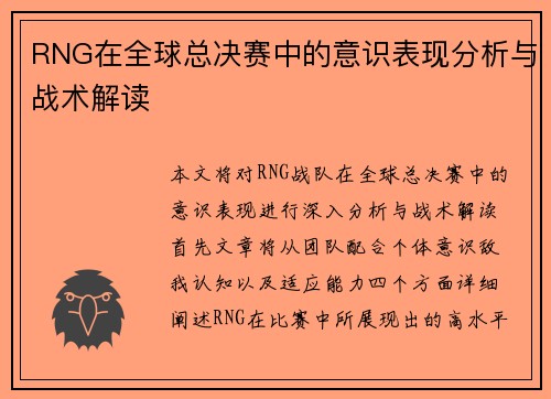 RNG在全球总决赛中的意识表现分析与战术解读