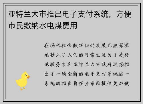 亚特兰大市推出电子支付系统，方便市民缴纳水电煤费用