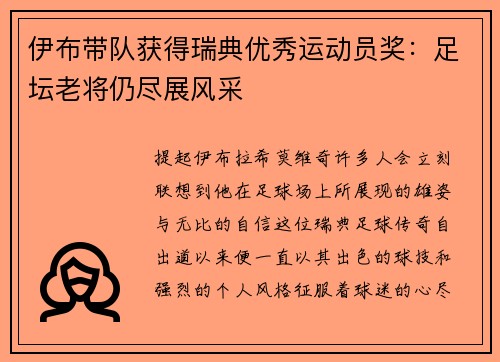 伊布带队获得瑞典优秀运动员奖：足坛老将仍尽展风采