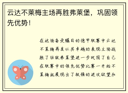 云达不莱梅主场再胜弗莱堡，巩固领先优势！