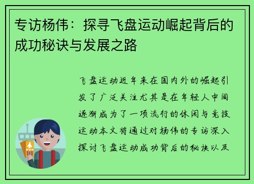 专访杨伟：探寻飞盘运动崛起背后的成功秘诀与发展之路
