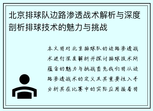 北京排球队边路渗透战术解析与深度剖析排球技术的魅力与挑战