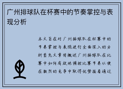 广州排球队在杯赛中的节奏掌控与表现分析