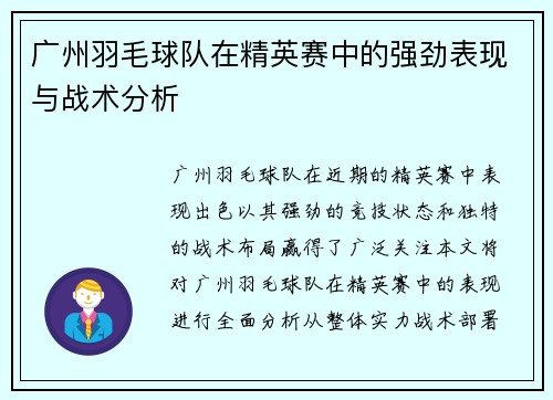 广州羽毛球队在精英赛中的强劲表现与战术分析