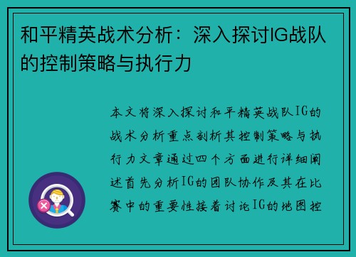 和平精英战术分析：深入探讨IG战队的控制策略与执行力