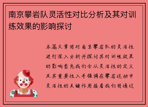 南京攀岩队灵活性对比分析及其对训练效果的影响探讨
