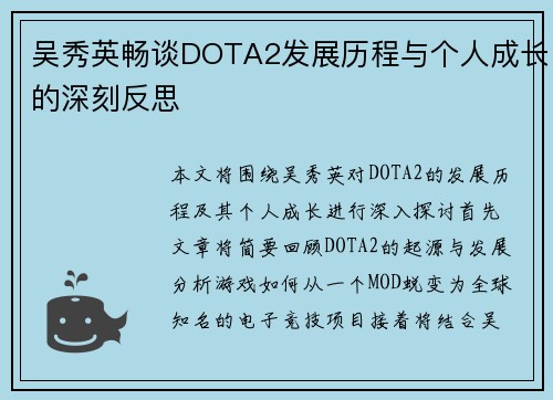 吴秀英畅谈DOTA2发展历程与个人成长的深刻反思
