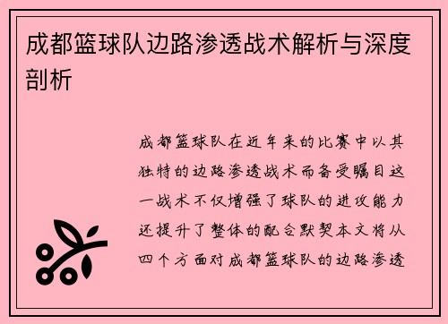 成都篮球队边路渗透战术解析与深度剖析