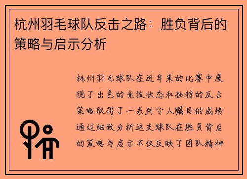 杭州羽毛球队反击之路：胜负背后的策略与启示分析