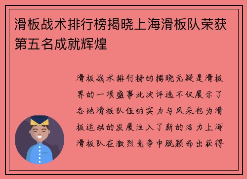 滑板战术排行榜揭晓上海滑板队荣获第五名成就辉煌