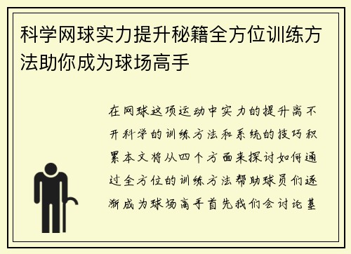 科学网球实力提升秘籍全方位训练方法助你成为球场高手