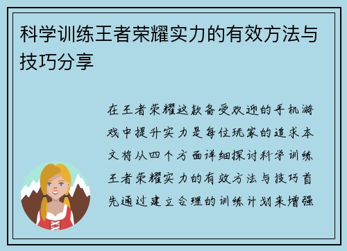科学训练王者荣耀实力的有效方法与技巧分享