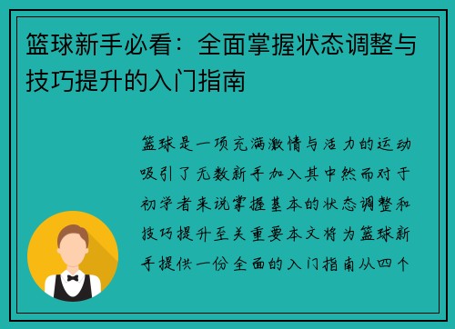 篮球新手必看：全面掌握状态调整与技巧提升的入门指南