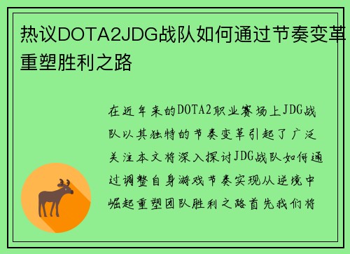 热议DOTA2JDG战队如何通过节奏变革重塑胜利之路