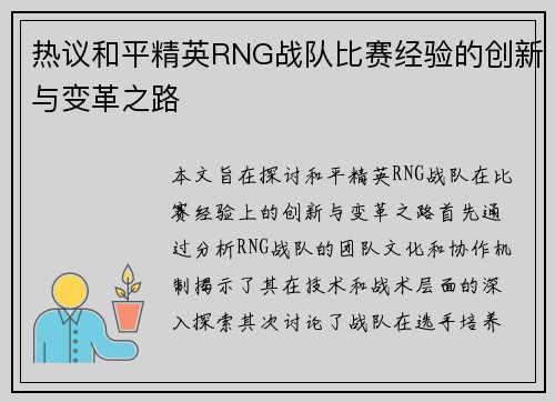 热议和平精英RNG战队比赛经验的创新与变革之路