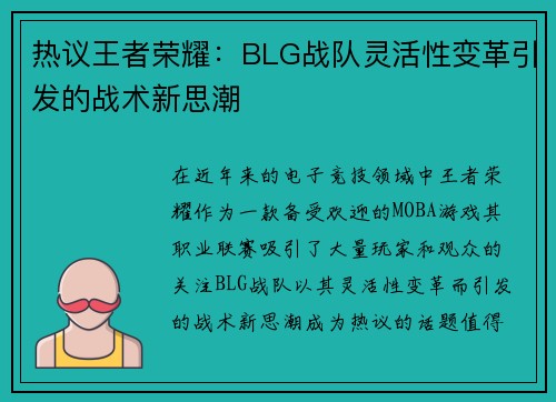 热议王者荣耀：BLG战队灵活性变革引发的战术新思潮