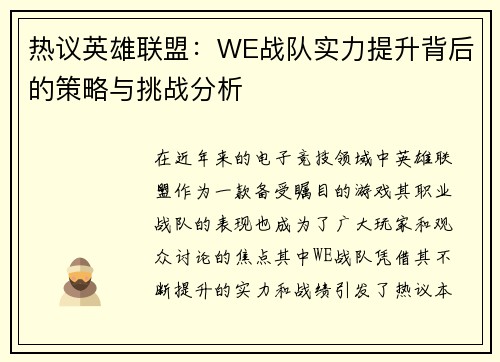 热议英雄联盟：WE战队实力提升背后的策略与挑战分析