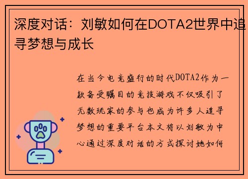 深度对话：刘敏如何在DOTA2世界中追寻梦想与成长