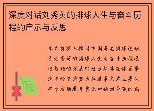 深度对话刘秀英的排球人生与奋斗历程的启示与反思