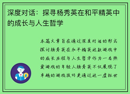 深度对话：探寻杨秀英在和平精英中的成长与人生哲学