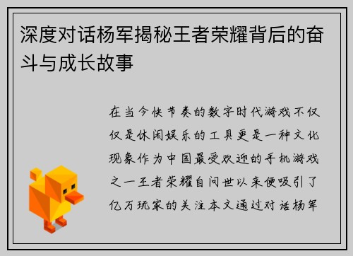 深度对话杨军揭秘王者荣耀背后的奋斗与成长故事