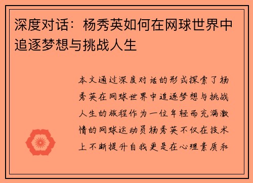 深度对话：杨秀英如何在网球世界中追逐梦想与挑战人生