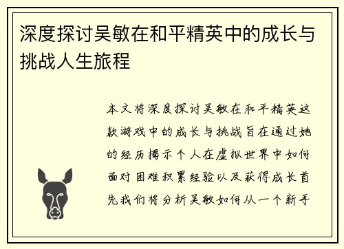深度探讨吴敏在和平精英中的成长与挑战人生旅程