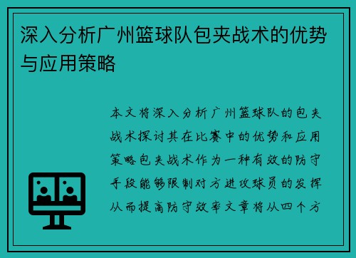 深入分析广州篮球队包夹战术的优势与应用策略
